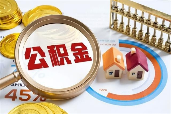 定安公积金提出来可以自己使用吗（住房公积金取出来可以自由支配吗）