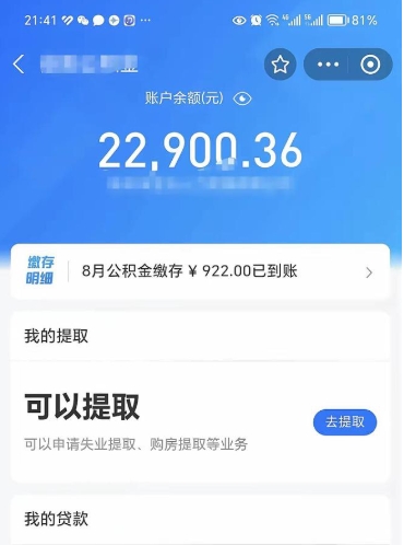 定安住房公积金怎么提取出来（2021住房公积金提取流程）